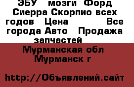ЭБУ ( мозги) Форд Сиерра Скорпио всех годов › Цена ­ 2 000 - Все города Авто » Продажа запчастей   . Мурманская обл.,Мурманск г.
